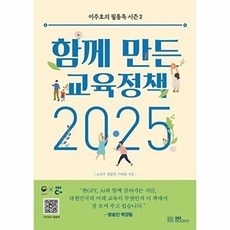 (교육부 필통톡 기획팀) 함께 만든 교육정책 2025 -이주호의 필통톡 시즌 2, EBS한국교육방송공사, 교육부 필통톡 기획팀