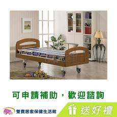 耀宏電動病床