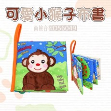 BBSKY 寶寶布書A5L 可愛小猴子找斑點布書 撕不爛 帶牙膠 響紙 嬰兒 早教玩具布書