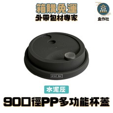 盒作社 90口徑PP多功能杯蓋 水泥灰款1000組 紙杯咖啡杯飲料杯, 1個, 水泥灰+塞蓋(1000組), 水泥灰