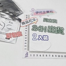 伊代企業社 嫁接睫毛專用眼貼, 1個, 批發價 一包2片裝(一對)
