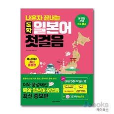 [제이북스] 나혼자 끝내는 독학 일본어 첫걸음, 넥서스JAPANESE