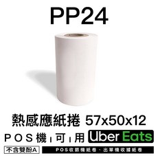 瘋狂老闆 57x50x12 POS機 熱感紙 - 刷卡機/收銀機/出單紙/收據紙/POS紙, 1個, Uber紙捲POS紙57x50