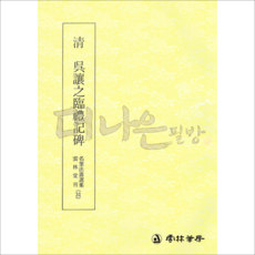더나은필방 운림당 명필법서선집 31 청 오양지임서예기비 (예서)