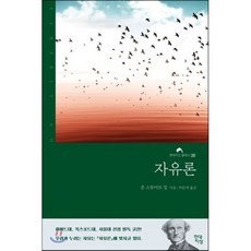 자유론, 존 스튜어트 밀 저/박문재 역, 현대지성