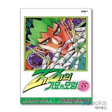 [제이북스] 죠죠의 기묘한 모험 35 - 키시베 로한의 모험, 문학동네