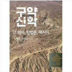 CH북스(크리스천다이제스트) 구약신학 + 미니수첩 증정