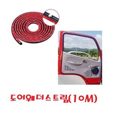 지노기업/대형트럭 도어 웨더스트립/방수/방진/문짝/소음/접착/3M/문짝고무/화물차/문틀/양면테이프/먼지/덤프/카고/추레라/D형/고무/문틀/D-고무, 도어웨더스트립(10M), 1개