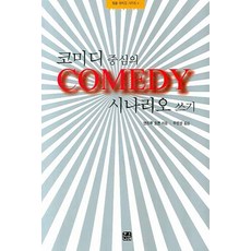 코미디 중심의 COMEDY 시나리오 쓰기, 한나래, 앤드루 호튼 저/주영상 역