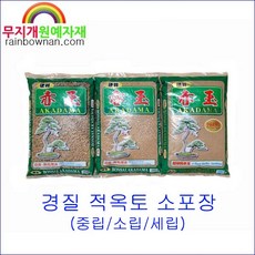 (무지개) 소포장 경질 적옥토 5L(지퍼백) 중립/소립/세립/극세립 중선택, 1개, 5L, 중립(M)