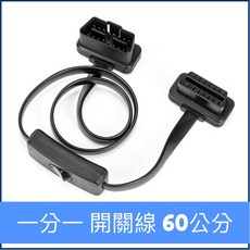 OBD2 一分二 一分三 開關延長線 扁線 8芯 16 PIN 汽車診斷工具, 8芯延長開關線, 1個