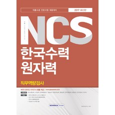 SEOWONGAK 氣勢 NCS 韓國水力原子力 職務能力測驗(2017)：大學畢業水準實習生招聘準備