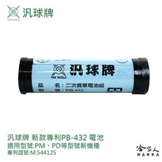汎球牌 PM PD 手電筒專用電池 PB-432 (新款) 適用於工作燈 PM800 PD300 150S PB 432, 1個