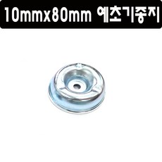 10mmx80mm 예초기종지 예초기기어케이스 예초기접시 예초기부품 토탈공구
