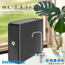 GE 奇異 極光奈濾淨水器, GTUN-5200EN-TW