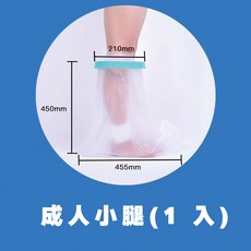 防水保護套 防水套 防水手套 腳套 防水腳套 石膏防水腳套 石膏防水套 洗澡防水套 骨折防水套 保護套 【成人】腳踝-1入, 1個, 1
