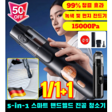 독일 5-in-1 스마트 핸드헬드 진공 청소기 흡입력 강한 무선 핸드 청소기1위 다기능/15000Pa, 1개, 무선 청소기
