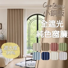 小銅板 全遮光窗簾 多尺寸可選 遮光度99% 半腰窗落地窗適用, 全遮光系列-豆沙粉(遮光度99%