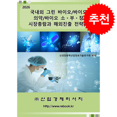 2026 국내외 그린 바이오/바이오 의약/바이오 소 부 장 시장총람과 해외진출 전략 (3) + 쁘띠수첩 증정, 산업경제리서치, 신성장동력산업정보기술연구회