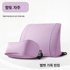차량용 시트 쿠션 세트 자동차 헤드레스트 목보호대 허리보호대 차량용 남녀공용 통기 베개 허리 쿠션, 【향토 자주】세트 상품, 하나