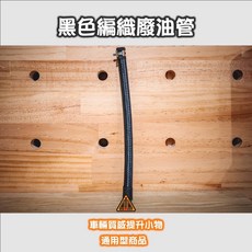 翔哥精選 黑色編織油管 廢油管 耐油管 黑嚕嚕 呼吸管 勁戰 BWS BWS R, 1個