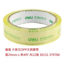 【文具通】得力 Deli OPP 文具 封箱 膠帶, 1個, 偏黃 寬24mm x 長40Y 共12捲
