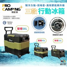 PRO CAMPING 56L 雙槽 行動冰箱, 雙槽43L（含變壓器）, 09078
