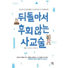 뒤돌아서 후회않는 사교술:당신의 인간관계를 사소하지만 더 특별하게!, 나래북, 아돌프 F. 크니게