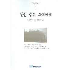 길을 묻는 그대에게, 한국학술정보, M. 스캇펙 저/최은경 역