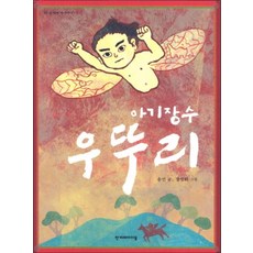 아기장수 우뚜리 (한겨레 옛이야기 7), 아기장수 우뚜리 (개정판) (한겨레 옛이야기 7)