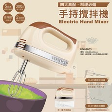 UNOPAN 手持式攪拌機 300W 5段調速 附贈收納盒