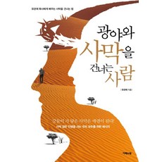 광야와 사막을 건너는 사람:유관재 목사에게 배우는 사막을 건너는 법, 지혜의샘