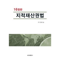 지적재산권법, 세창출판사, 윤선희 저