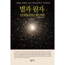 별과 원자, 돋을새김, 9788961673792, 상세내용 참조