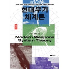 현대 무기체계론