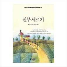[소담출판사] 신부 세르기(BESTSELLER WORLDBOOK 33) [따뜻한책방]