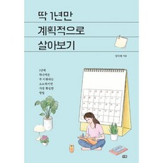 딱 1년만 계획적으로 살아보기 : 1년에 하나씩은 꼭 이뤄내는 소소하지만 가장 확실한 방법, 임다혜 저, 잇콘