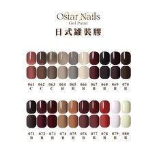 Ostar Nails 心緹【G061-G080】日式罐裝膠-5ml, 1個, G064