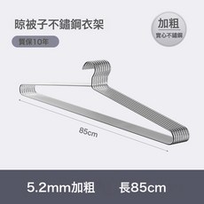 DIU 不鏽鋼家用大衣架曬被子牀單專用長衣架宿舍陽臺涼晾被套加大實心, 【不鏽鋼】5.2mm粗85cm長