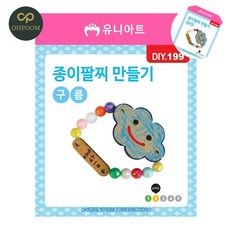 [픽글] 초등만들기 미술만들기 미술교육 DIY 팔찌 만들기 종이 구름