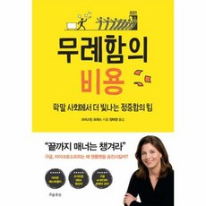 웅진북센 무례함의 비용, 크리스틴 포래스 저/정태영 역, 단품없음