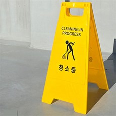 청소중표지판 스탠드 A형 빌딩화장실 손잡이, 청소중 - 일반