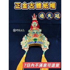 正安金 古體紙帽 通天冠 元帥冠 神明帽 神冠 - 7日內不滿意可退, 1個, 4吋 頭圍11-13公分