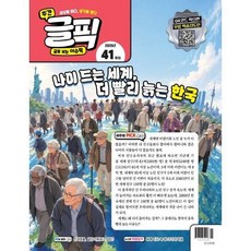 글로 보는 이슈 픽 글픽 (주간) : 41주차 [2026], 동아이지에듀, 편집부
