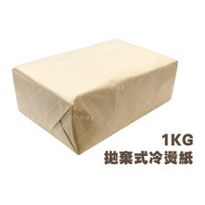 拋棄式冷燙紙 1KG 專業棉紙, 加長款