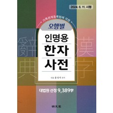 오행별 인명용 한자사전(9 389자), 명문당, 상세내용 참조