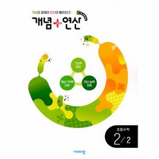 개념 + 연산 초등 수학 2-2 2024년, 수학영역, 초등2학년