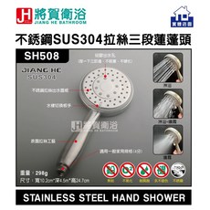 將賀衛浴 SH508 不銹鋼(SUS304)拉絲三蓮蓬頭-臺灣現貨, 1個