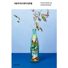 humanitasbook 資本主義的病態症狀：, 里歐·帕尼奇, 柯林·雷斯 編/研究社群健康與替代方案 譯