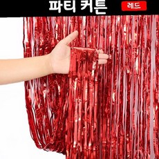파티커튼 레드 포토존배경 생일파티용품 이벤트장식 무대배경소품 홈파티용품, 1개, 상세페이지 참조